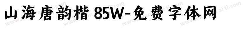 山海唐韵楷 85W字体转换